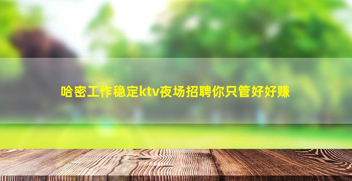 抚顺夜场招聘