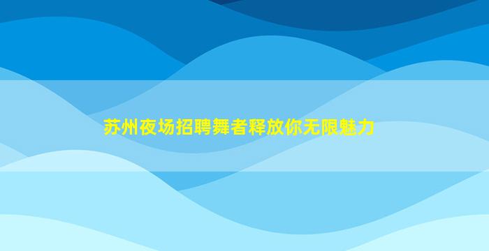 邵阳KTV招聘
